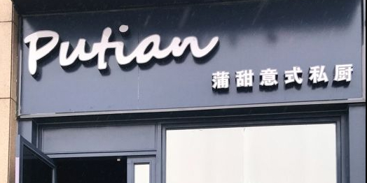 Putian蒲甜意式私厨(利通·塘北壹号店)