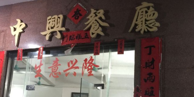 中兴牛仔骨餐厅