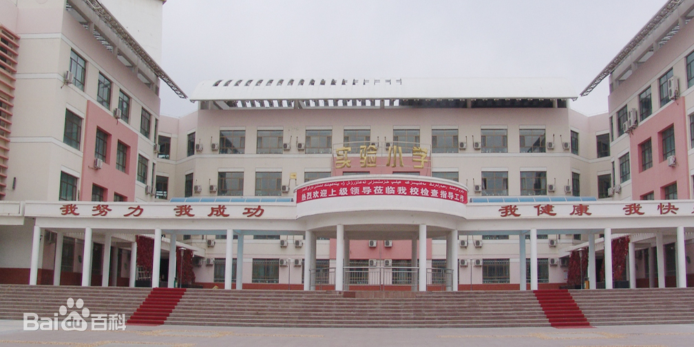 克拉玛依市实验小学