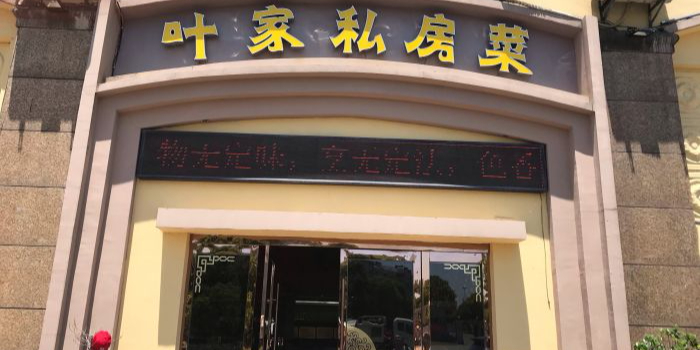 叶家私家菜(景德路店)