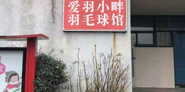 爱羽小畔宇毛球馆