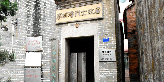 廖锦涛烈士故居