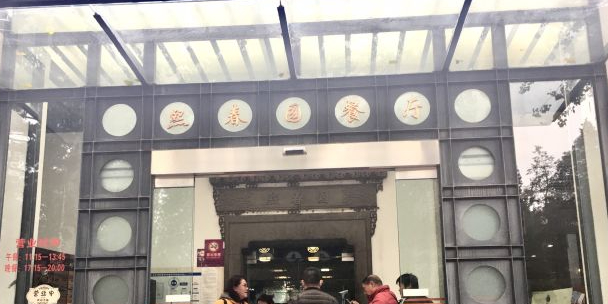 清华大学-熙春园餐厅