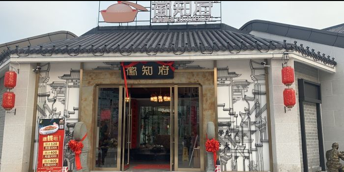 徽知府(宣城店)