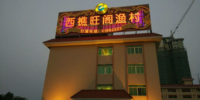 西樵旺阁渔村西樵店