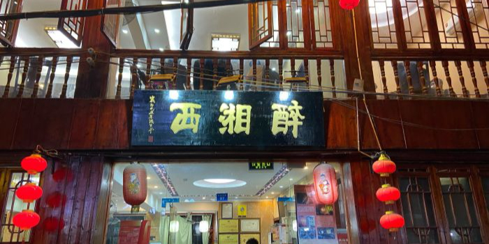 醉湘西(虹桥中路店)
