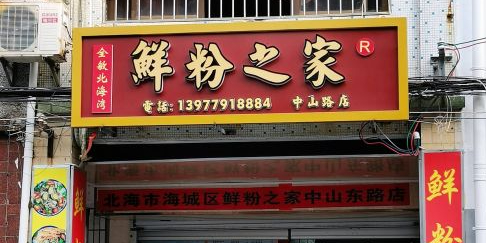 鲜粉之家(中山路店)
