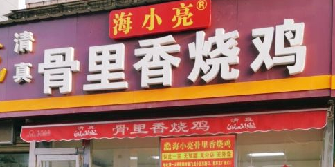 清真海小亮骨里香烧鸡(中州东路店)