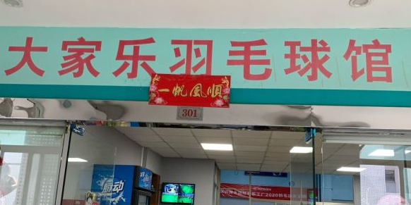 深正体育·大家乐羽毛球馆