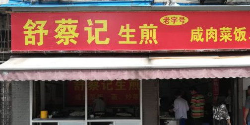 舒蔡记生煎菜饭(云南中路店)