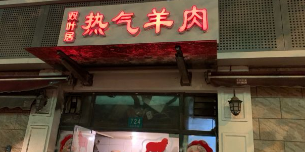 热气羊肉双叶居酒家(南京西路)