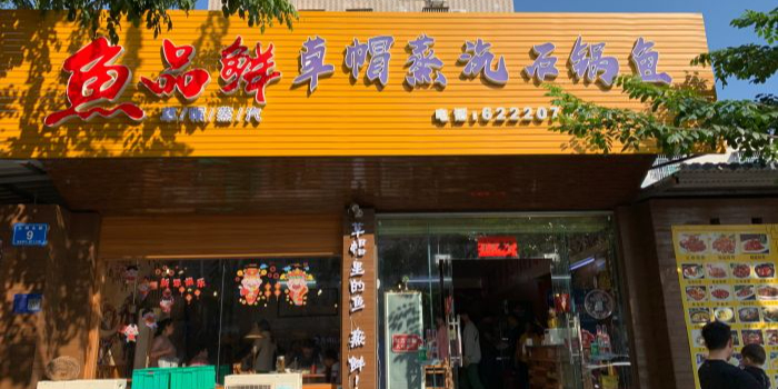 鱼品鲜草帽蒸汽石锅鱼