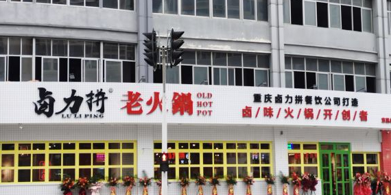 卤力拼老火锅(宜昌总店)