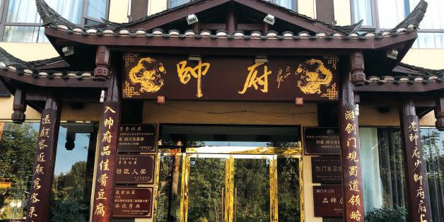 帅府(温泉小镇店)