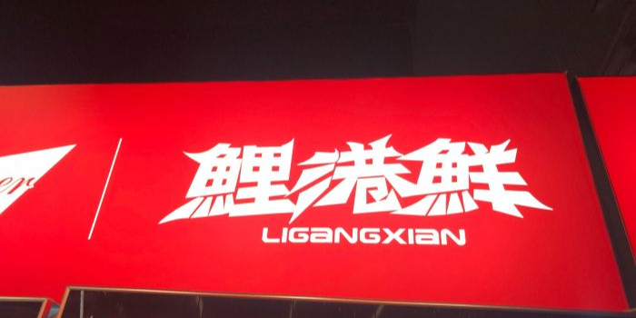 鯉港鮮·粤菜海鲜刺身燒烤