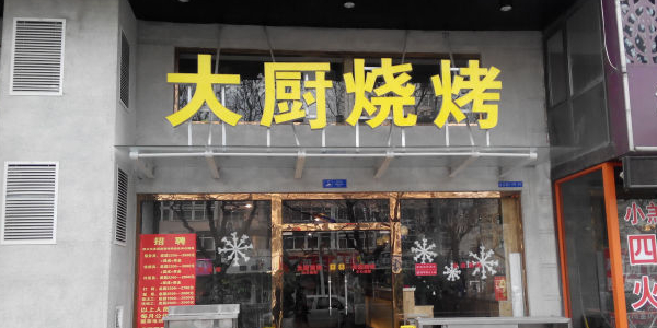 大厨烧烤(延吉路店)