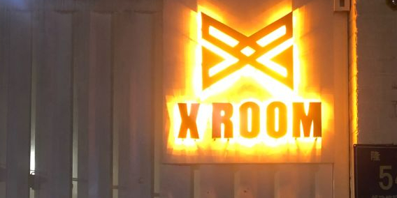 X ROOM BAR(隆礼路欧美非风格店)