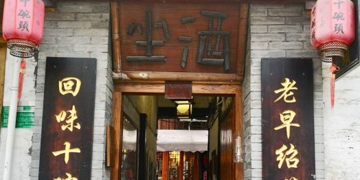 阿丘十碗头绍兴菜馆(府山店)环境