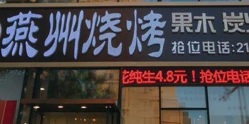 燕州烧烤(中心路店)