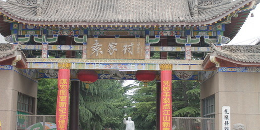 袁家村关中印象体验地