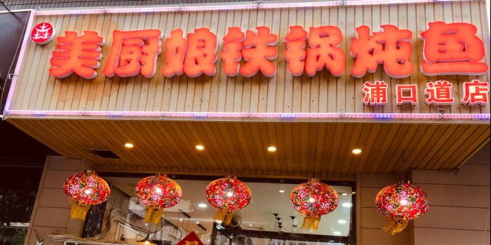 美府娘铁锅炖鱼(永安道店)