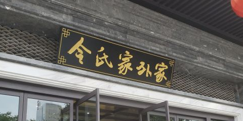 令氏家外家岐山面(火炬路店)