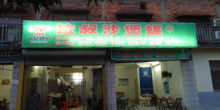 正宗南铁拉叔沙煲螺·烧烤·秘制靓粥(南铁总店)
