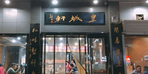 皇城轩葫芦头(韦曲北街店)