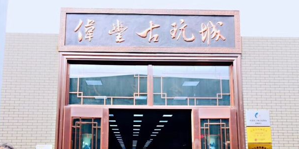 伟丰古玩城