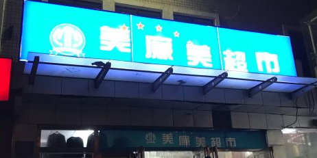美廉美超市(鲁谷南路店)