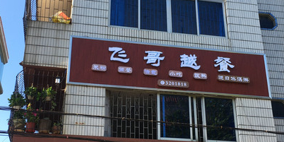 飞哥越南鸡粉(渔港路店)