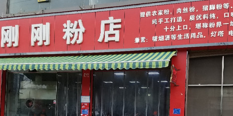 刚刚粉店