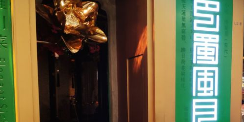 巴蜀风月(皇庭广场店)