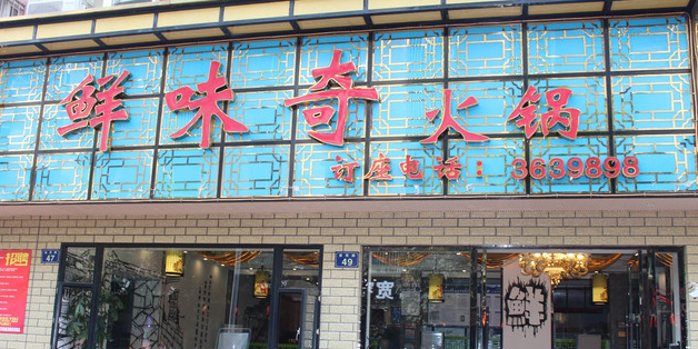 鲜味奇火锅(江高店)