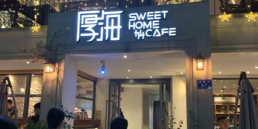 厚海咖啡(西堤店)