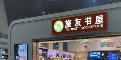 旅友书屋(杭州东站)