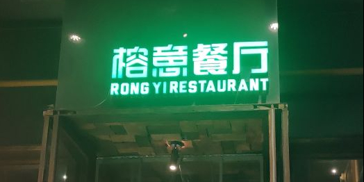 榕意餐厅