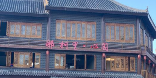 那柯里心园·老普洱马帮菜(古城店)