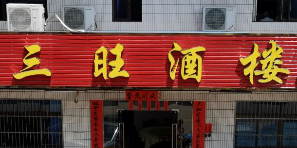 三旺酒楼