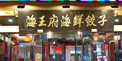 海王府·海鲜饺子(玉皇总部店)环境