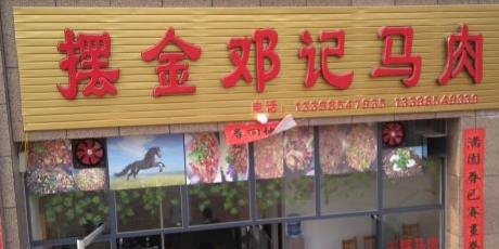 摆金邓记马肉(展硕水岸国际B区店)