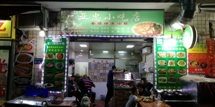 亚忠小吃店(曾厝垵店)