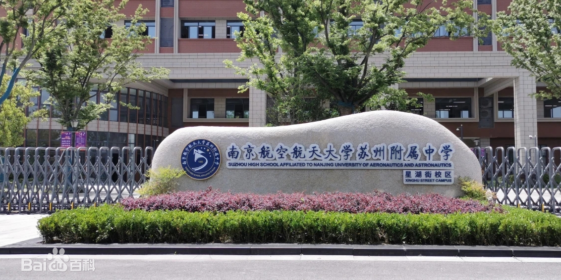 南京航空航天大学苏州附属中学星湖街校区