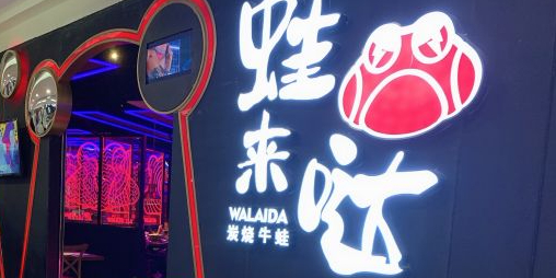 地图,预定,价格,团购,优惠,蛙来哒(马成时代广场店)在哪,怎么走_深圳