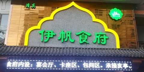 伊帆食府·青海美食烤肉