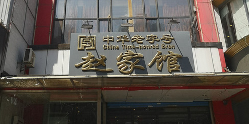 赵家馆(燕山大街店)