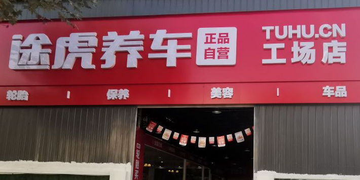 途虎养车工场店(宜昌渭河一路店)