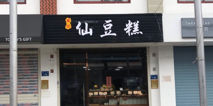 王记仙豆糕