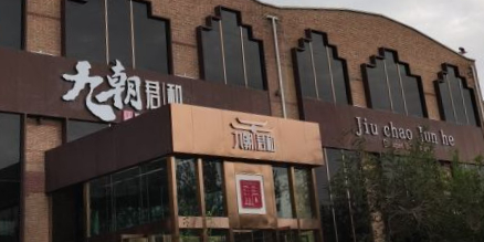 克拉拉玛依区九朝君和餐厅