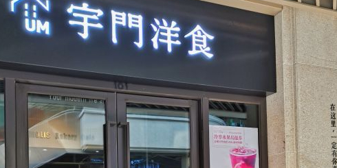 宇门洋食(合作路10号店)